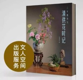 文人空间出品二十四节气清供花时记作者沈茗晢首本以二十四节气创作的文人清供插花之书文房清供书斋清供案头清供文人雅致生活系列