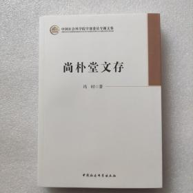 尚朴堂文存 中国社会科学院学部委员专题文集 冯时著 天文考古学