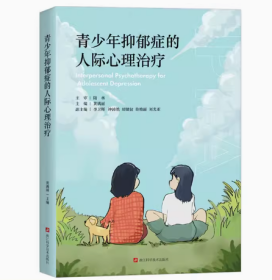 青少年抑郁症的人际心理治疗 黄满丽著 抑郁症治疗指导青春期心理健康干预 IPT-A疗法 精神障碍恢复疏导 抑郁症焦虑症自我疗效
