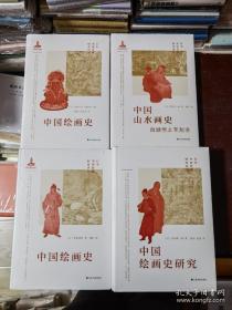 日本中国绘画研究译丛（全十册）