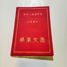 中华人民共和国高等学校北京师范学院毕业文凭1958年