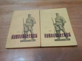 闽浙赣革命根据地史料选编 上下册