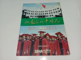做豪迈的中国人——北京市二十一世纪实验学校（1993-2003）纪念册（内有很多历史照片）