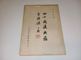 四十岁后无病生活法