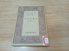 万有文库   中国民食史