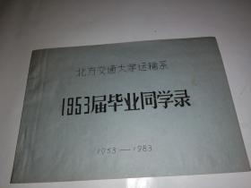 北方交通大学运输系1953年毕业同学录