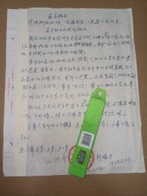 开国少将刘瑞方信札手稿一页