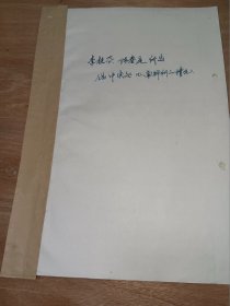 中國(guó)水利水電科學(xué)研究院水力學(xué)研究所原所長(zhǎng)李桂芬手稿8頁(yè)