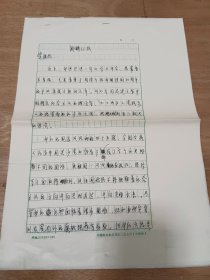 国家社科基金重大项目首席专家、西安外国语大学副校长王启龙手稿3页（8开纸）