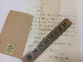 原北京燕京大学教授北京对外贸易学院教授饶毓苏信札一页