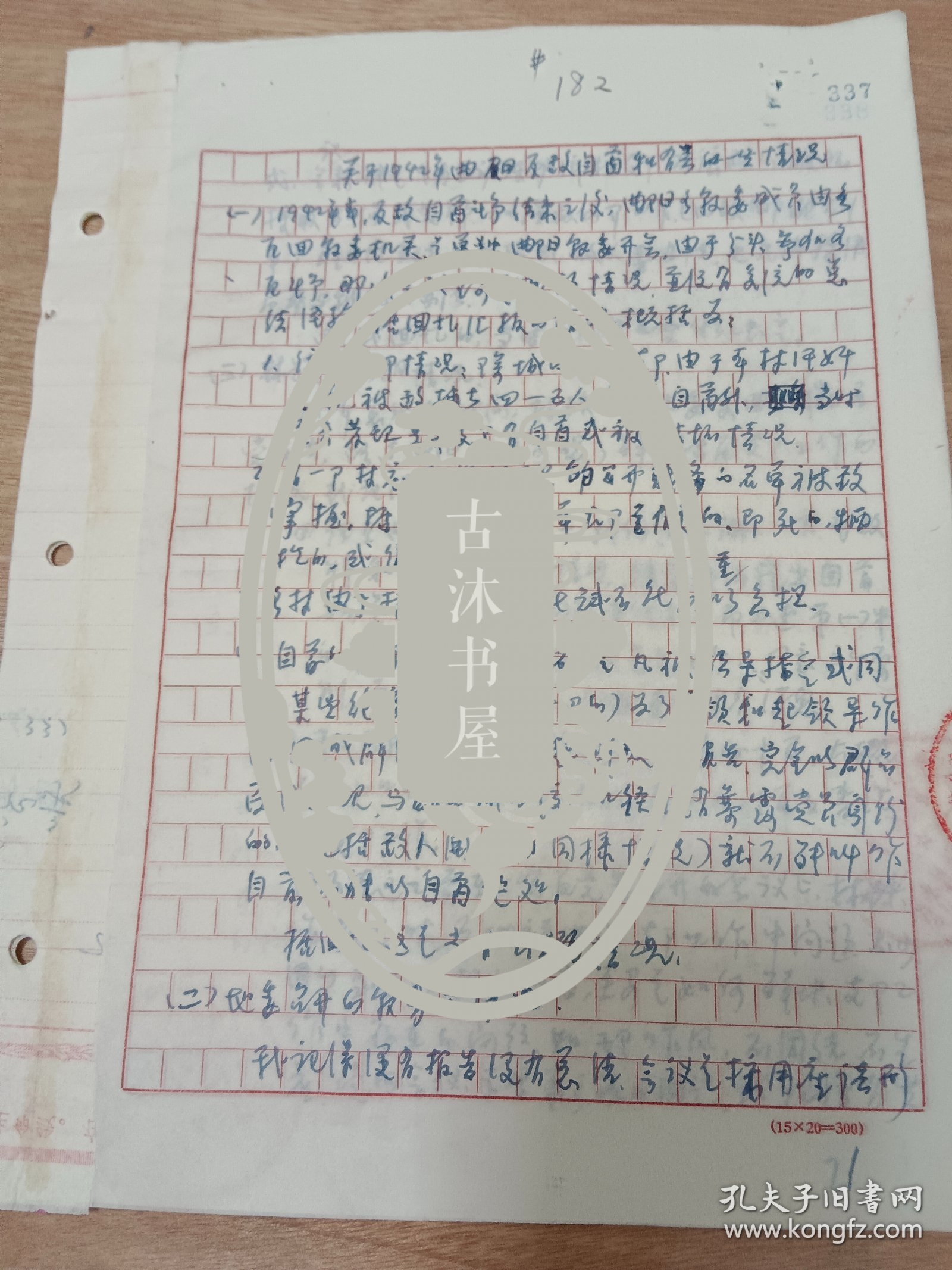 河北曲阳县老革命家，原湖南省政协副主席，省委第一书记王延春信札手稿3页（回忆抗战时期事情）