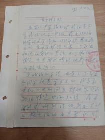 老革命者、曾任河北宣化电业公司经理，大连光华电气厂厂长，东北局电业总局秘书长、副局长童铣信札手稿2页