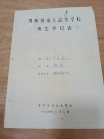 国家社科基金重大项目首席专家、西安外国语大学党委副书记、副校长王启龙手稿资料1981年登记表（有照片）