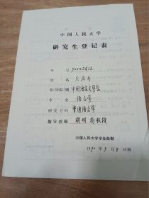 国家社科基金重大项目首席专家、西安外国语大学党委副书记、副校长王启龙手稿资料1990年登记表（有照片）