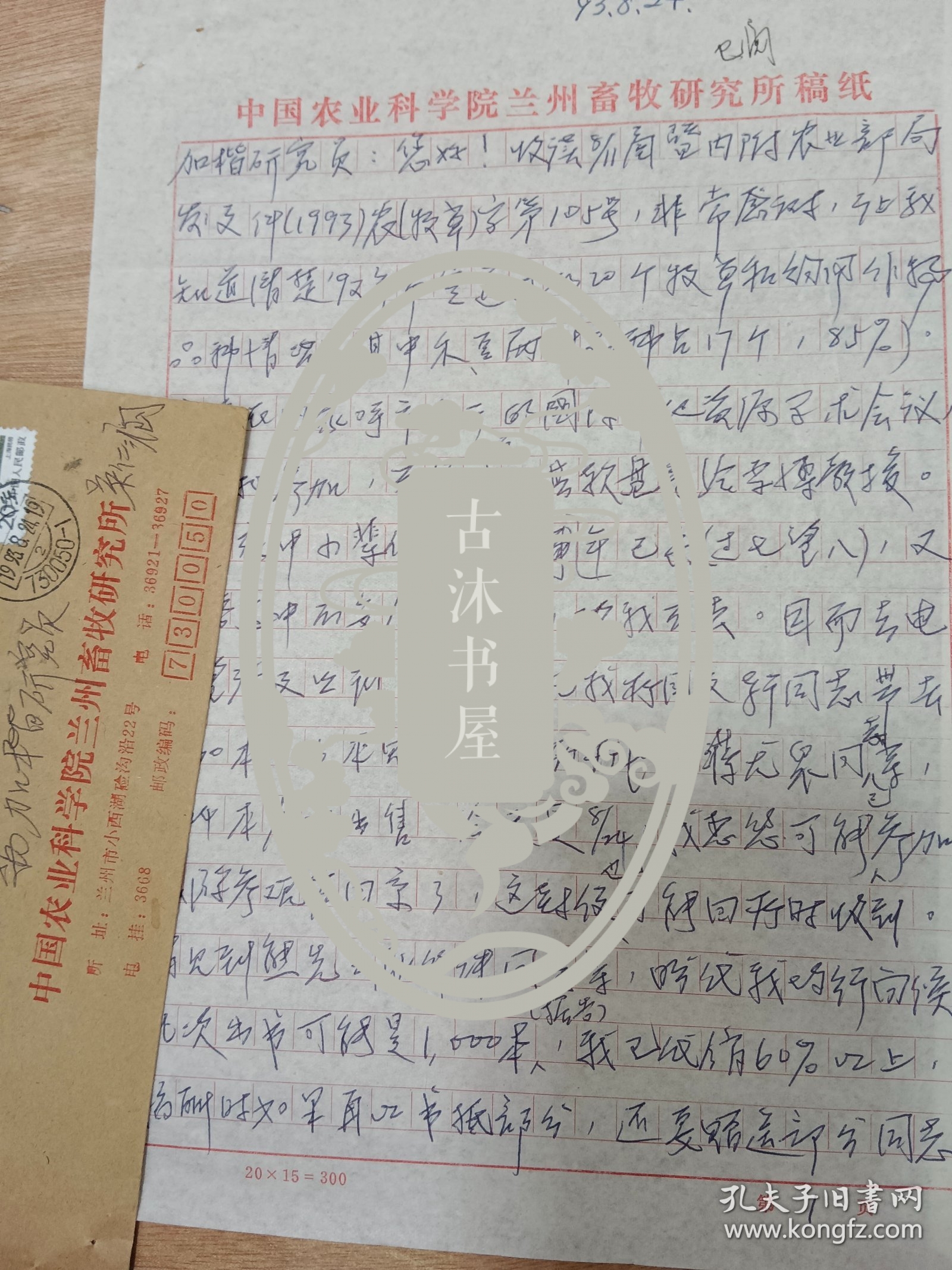 我国著名的老一辈牧草学家、研究员吴仁润信札2页（1993年）