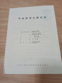 国家社科基金重大项目首席专家、西安外国语大学党委副书记、副校长王启龙手稿资料1990年登记表（有照片，有老师胡明扬、周忠厚签名）