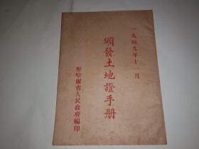 1949年11月察哈尔省人民政府《颁发土地证手册》