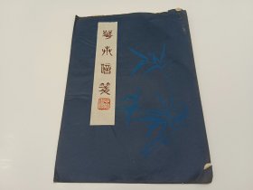 花草信笺16张（山东曲阜鲁宝斋出品）