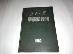 复旦大学毕业纪念刊1952年