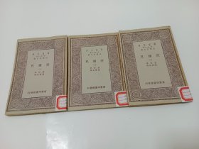 万有文库   爱弥儿（1-3册全三册）