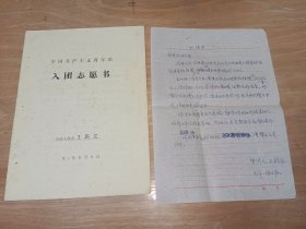 国家社科基金重大项目首席专家、西安外国语大学党委副书记、副校长王启龙手稿资料1981年在兴义师专的《入团志愿书》