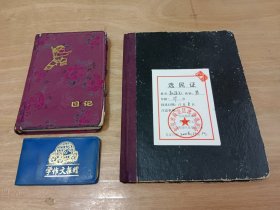 首都师范大学文学院教授赵连元笔记本三本+一张选民证合售