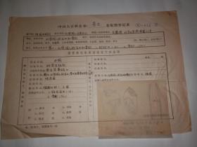 著名考古学家吕遵谔手写填表资料，