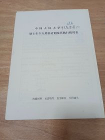 中国人民大学教授、著名语言学家胡明扬填写手稿资料3页，当时的硕士生（后著名教授专家）王启龙写5页