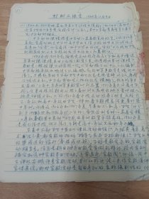 著名教育家,原东吴大学教授张梦白信札手稿5页（回忆解放前事情）