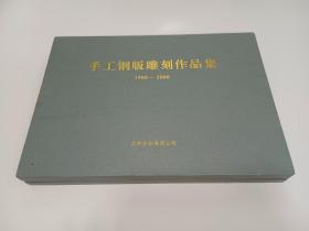 手工钢版雕刻作品集1908—2008