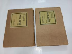 北京笼城（上下二卷2册全  生活社刊 日文版 ）