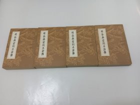 明容与堂刻水浒传 1-4册全四册