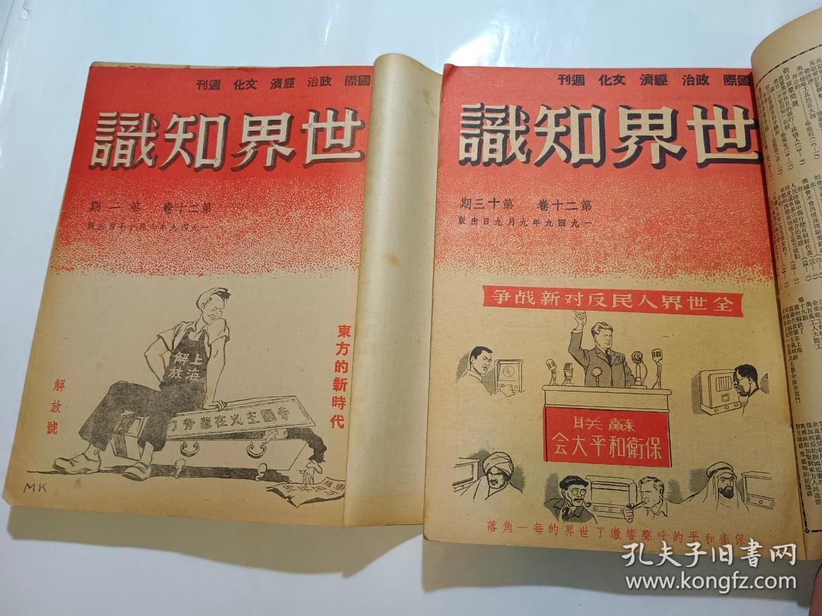 世界知识 1949年第二十卷 第1期到12期，13期到24期+增刊第一期、增刊第二期（共26本合订成上下两本）