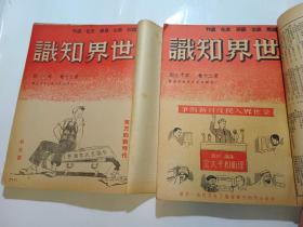 世界知识 1949年第二十卷 第1期到12期，13期到24期+增刊第一期、增刊第二期（共26本合订成上下两本）