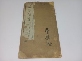 症治备览（光绪癸未年木刻版线装本，著名编辑、出版家陈文鉴签名藏书）