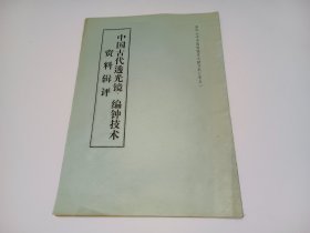 中国古代透光镜、编钟技术资料辑评