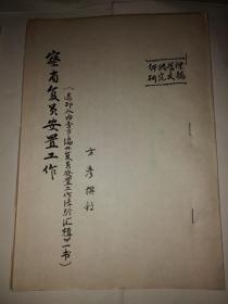 察哈尔省复员安置工作（1951年油印，作者方彦后装订封面标注）