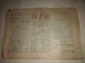 红星报 第1期 共4版，油印（松辽运河第一勘测大队1958年8月24日 保康）