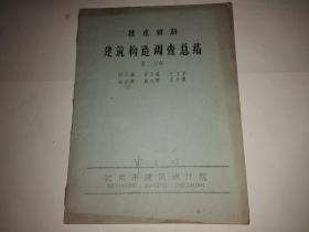 技术资料——建筑构造调查总结第二分册