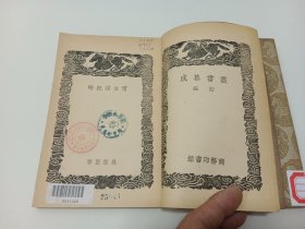 丛书集成初编：宁古塔记略 吉林外记（全二册）