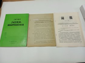 1979年三北防护林体系建设学术讨论会论文集（附简报 相关手写、印刷资料2本）