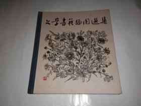 文学书籍插图选集