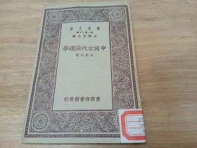 万有文库   中国古代法理学