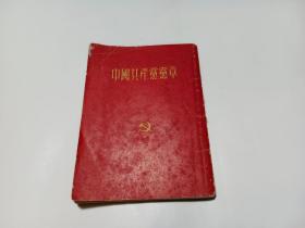 中国共产党党章（1953年12月中南军区政治部组织部翻印）