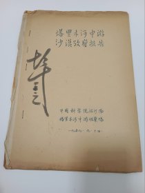 塔里木河中游沙漠考察报告（1959年油印本）