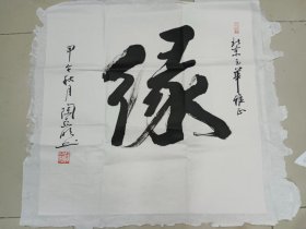 书画家陶亚明书法作品