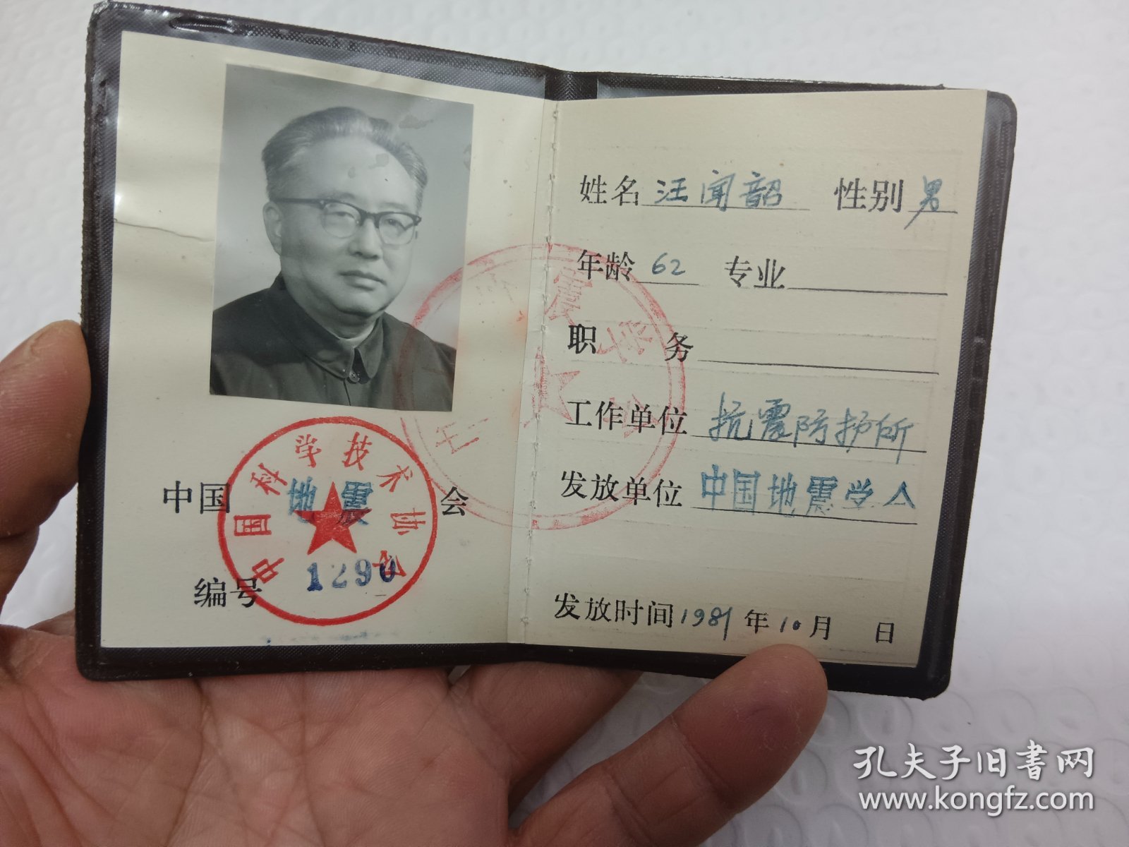 中国科学院院士汪闻韶的中国科协自然科学专门学会（协会、研究会）会员证1981年