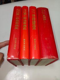 中国人民解放军第一、二、三、四野战军战史 硬精装本共1-4册全套四册