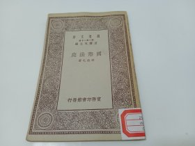 万有文库：国际法庭