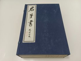 君子书(一函全4卷) 叶圣陶、马一浮、弘一大师、丰子恺遗墨